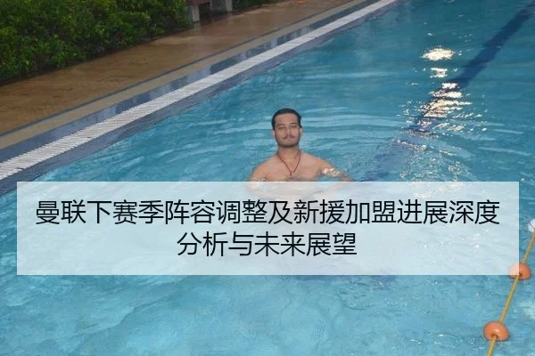 曼联下赛季阵容调整及新援加盟进展深度分析与未来展望